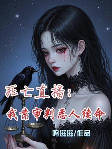 直播之死亡判官