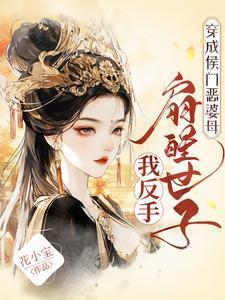 穿成侯门恶婆母我反手扇醒世子在线观看