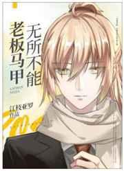 老板马甲无所不能cp