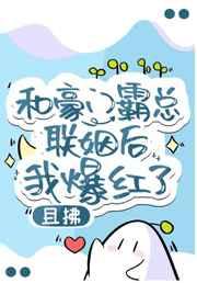 和豪门霸总联姻后我爆红了 且拂 免费