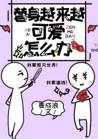 替身越来越可爱怎么办[穿书