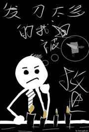 发刀太多的我被迫救世最新章节