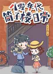 八零年代筒子楼日常笔趣阁