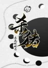 从杀猪开始学机甲TXT笔趣阁