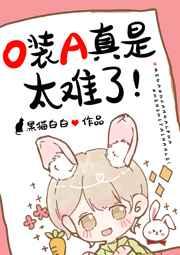 o装a真是太难了讲的什么