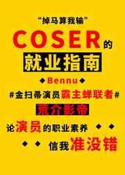coser职业是做什么方面