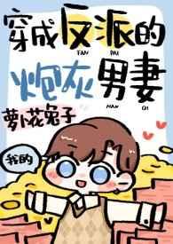 穿成反派的炮灰男妻免费阅读