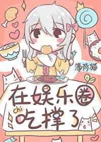 饕餮在娱乐圈吃撑了在哪看