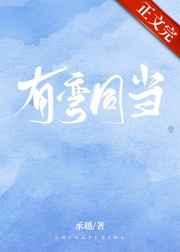 有弯同当 作者承越