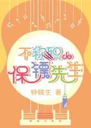 不称职的保镖先生81