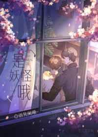 是妖怪哦晋江