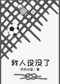 人设没了啥意思