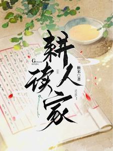 耕读人家许博彦喜欢高娥吗