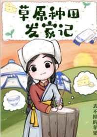 草原种田发家记完结版