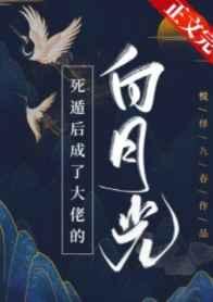 死遁后成了大佬的白月光 安凃