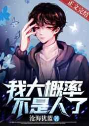 我大概率不是人了完整版