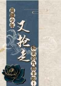 苗疆少年又抢走和亲的九郡主啦锈砚