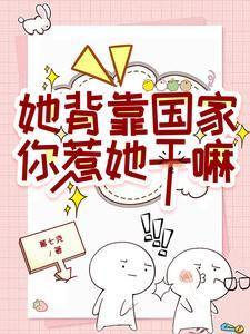她背靠国家你惹她干嘛