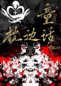 枕边童话表达了什么情感