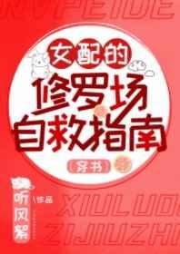 女配的修罗场自救指南无防盗
