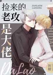 捡来的老公全文免费