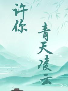 许我青天凌云什么意思