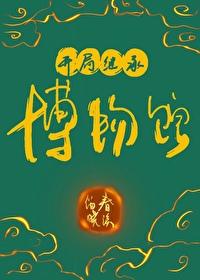 开局继承一座博物馆