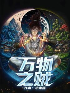 万物之贼电视剧