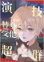 替身受宠文