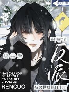 认错男主后我把反派虐哭