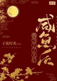 咸鱼当上太后日常清穿笔趣阁