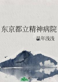 东京都立精神病院免费阅读