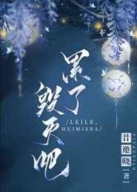 累了毁灭吧是哪部剧的台词