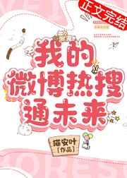 我的微博热搜通未来 猫安叶