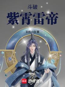 斗破紫霄雷帝