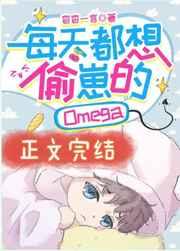 每天都想偷崽的omega免费阅读