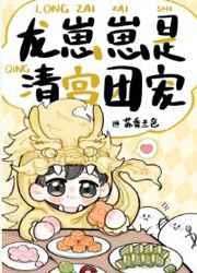 龙崽崽是清宫团宠 by苏香兰色