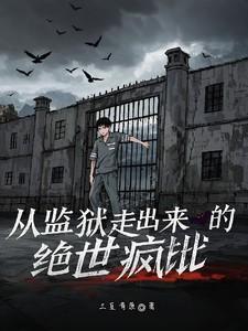 从监狱走出来的绝世疯批向阳女主