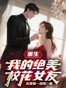 重生我的绝美校花女友陈潇免费阅读