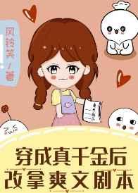 穿成真千金后改拿爽文剧本百度