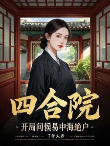 四合院开局娶于海棠