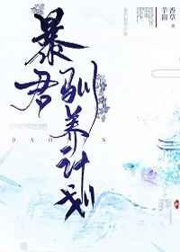 暴君驯养计划有声书