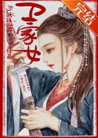 卫家女山斋院里的人是谁