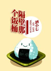 隔壁那个饭桶讲的什么