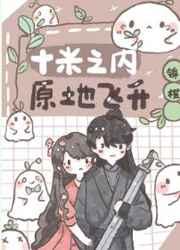原地飞升[看