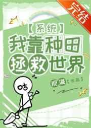 我靠种田拯救星际