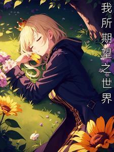 我所期待的作文600字