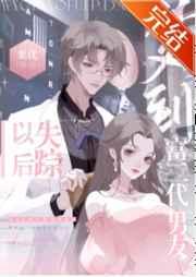 梦到富二代男友失踪后又找到他