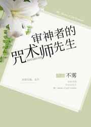 审神者是魔法师