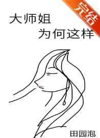 大师姐为何这样田园泡免费阅读晋江